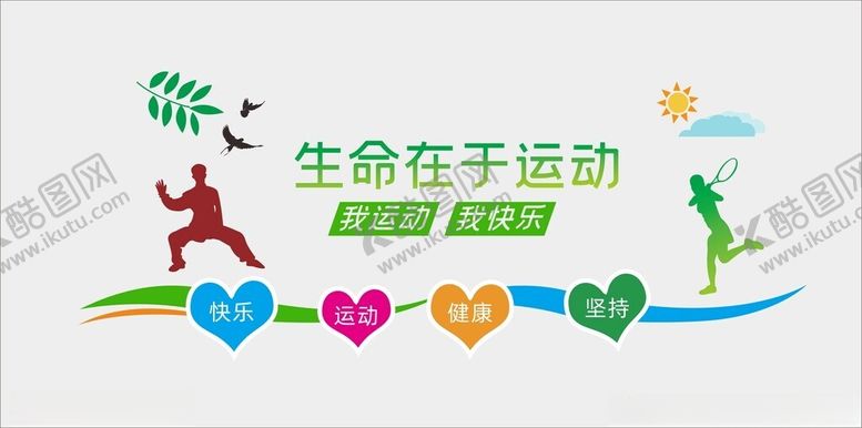 编号：55964002010116282181【酷图网】源文件下载-生命在于运动文化墙