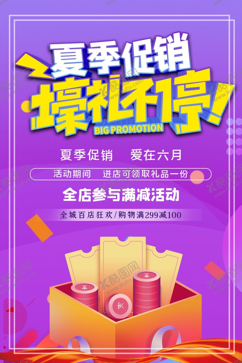 编号：44158411011257125608【酷图网】源文件下载-促销海报