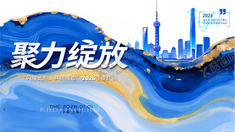 编号：64283808122307272481【酷图网】源文件下载-2026年年会主画面
