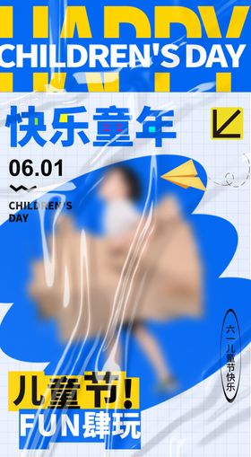 儿童节海报创意卡通背景模板