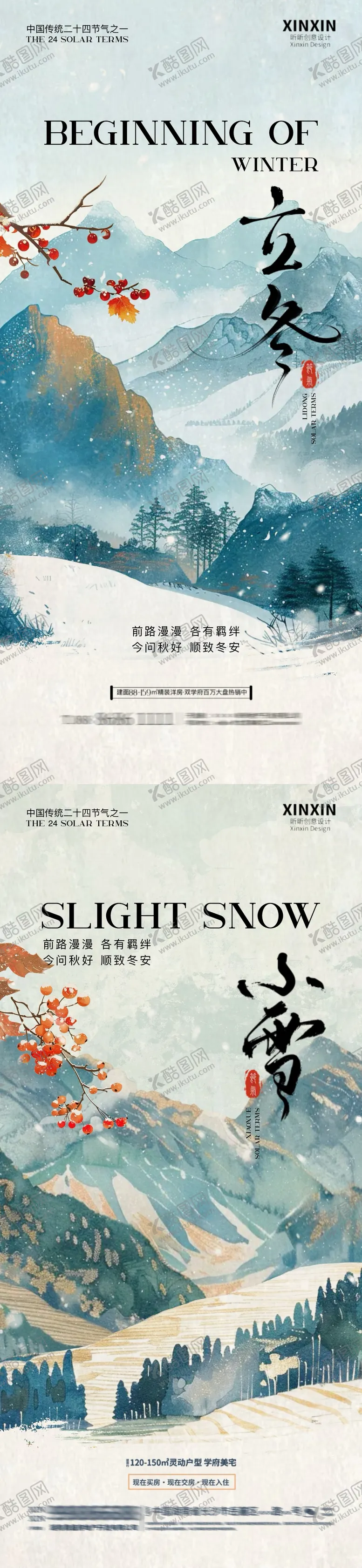 编号：59877012050122306647【酷图网】源文件下载-立冬小雪中式插画海报