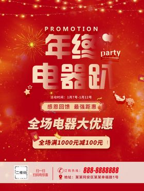 年终电器趴