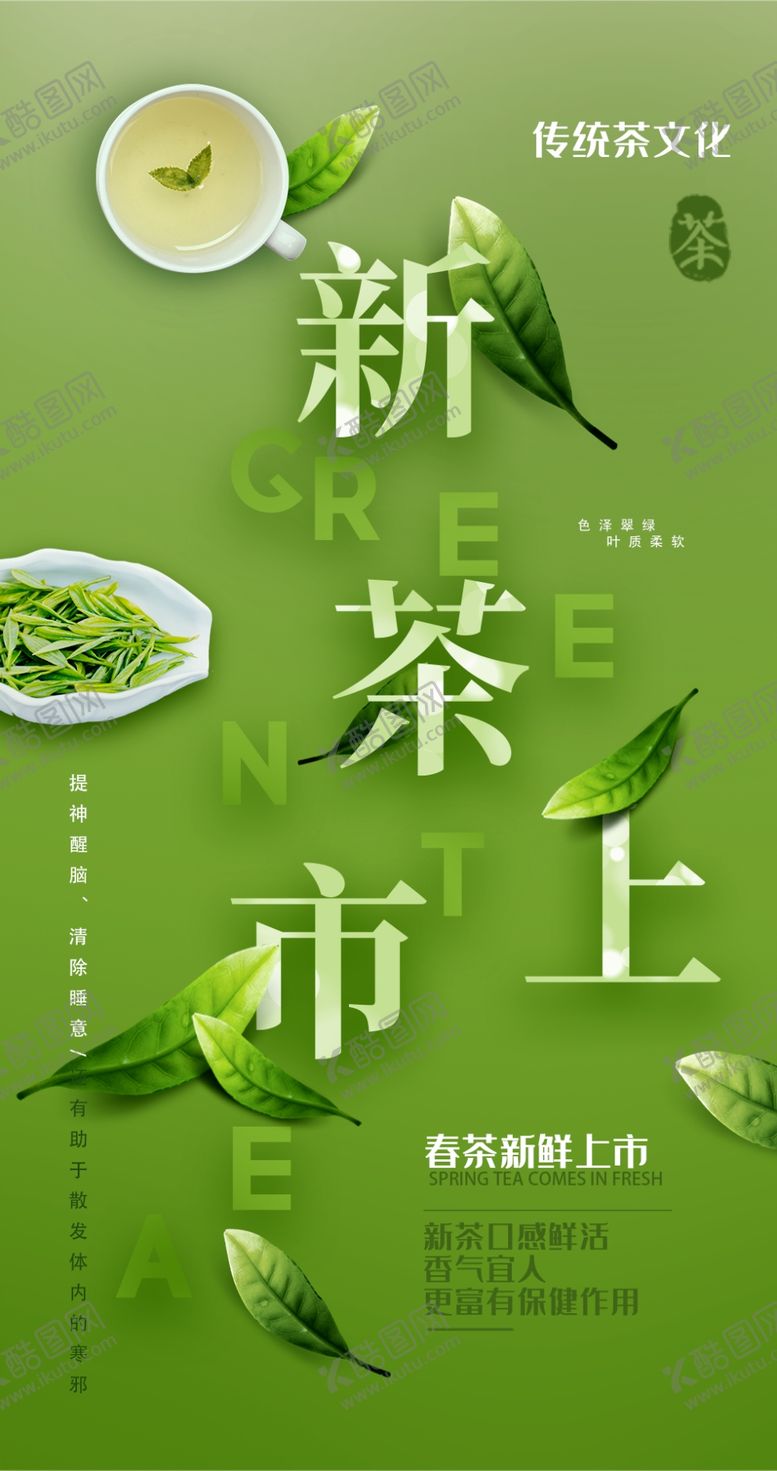 编号：28035904162239226637【酷图网】源文件下载-新茶上市