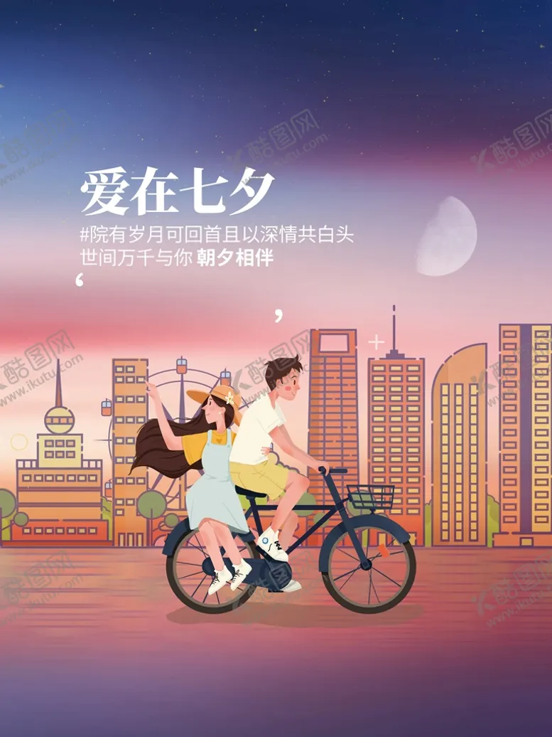 编号：54607910010815135307【酷图网】源文件下载-爱在七夕