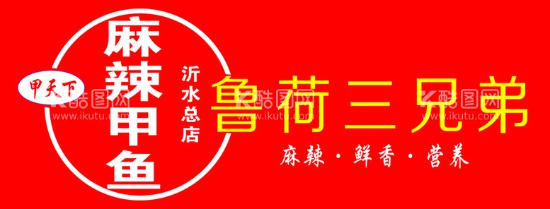 编号：98213009300850334179【酷图网】源文件下载-麻辣甲鱼