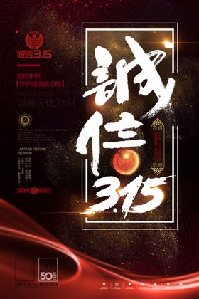 诚信315