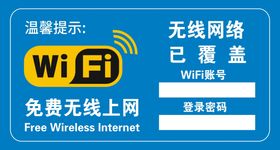 叶公酒WiFi提示牌