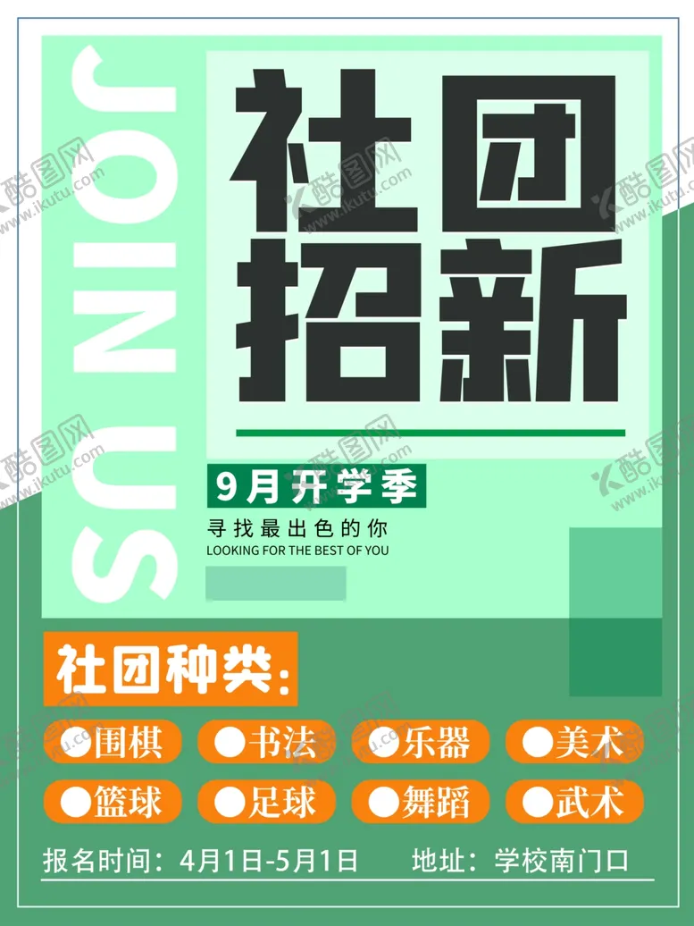 编号：55365702221339085354【酷图网】源文件下载-社团招新