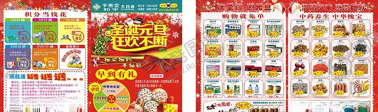 编号：88578205050340326015【酷图网】源文件下载-平善堂大药房元旦圣诞彩页图片