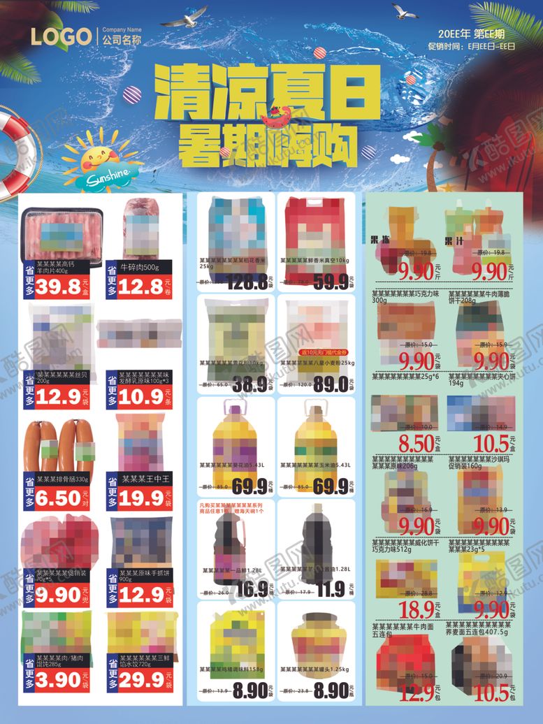 编号：85674004052157091518【酷图网】源文件下载-清凉夏日暑期嗨购促销商品展示