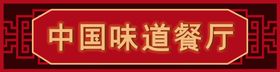 中国味道餐厅