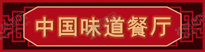 编号：82516910312035339104【酷图网】源文件下载-中国味道餐厅