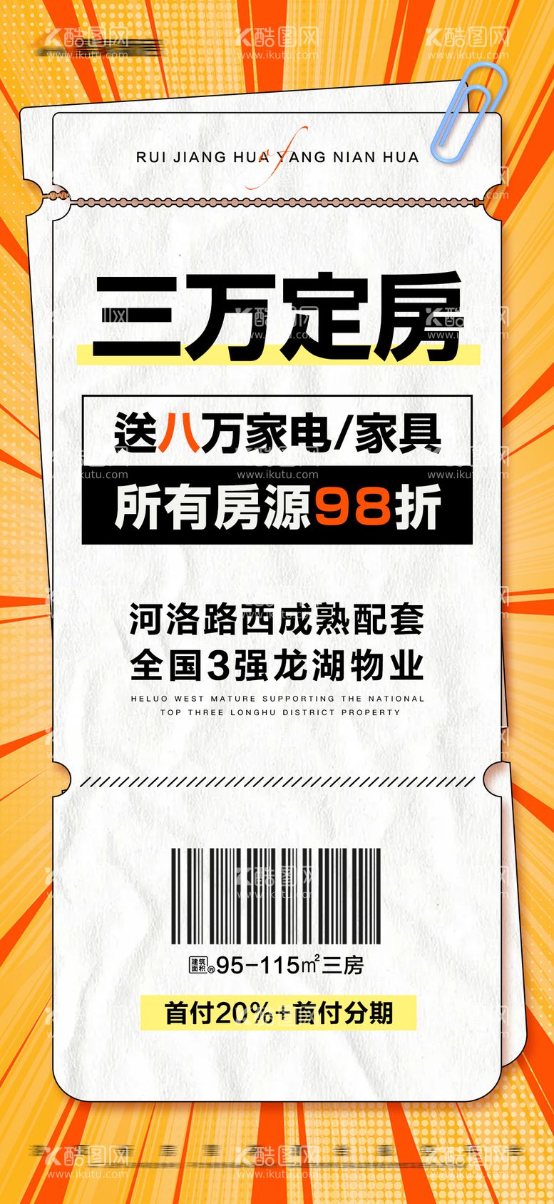 编号：94429412040744522906【酷图网】源文件下载-地产定房特惠大字报