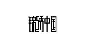 ai矢量 字体设计