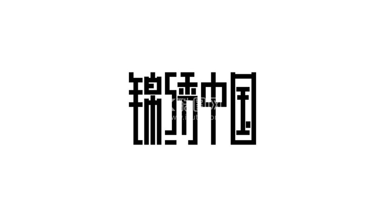 编号：26378611171523508664【酷图网】源文件下载- ai矢量 字体设计