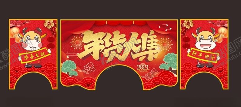 编号：75420505110127228197【酷图网】源文件下载-年货大集