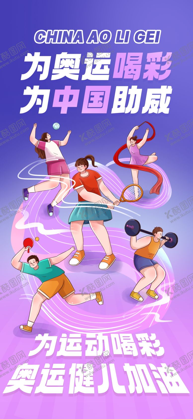 编号：39713302182212265996【酷图网】源文件下载-奥运加油