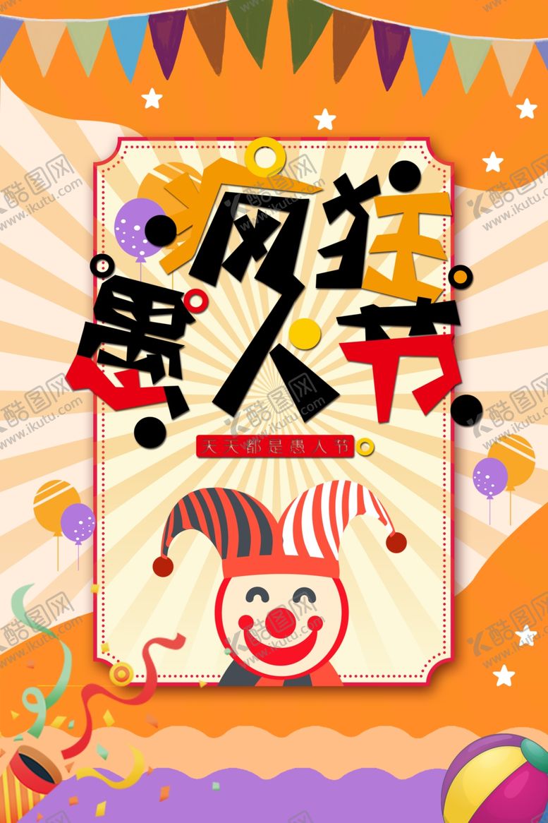 编号：82702511012143331195【酷图网】源文件下载-疯狂愚人节