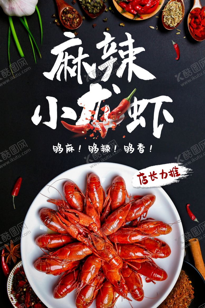 编号：40921410251202527205【酷图网】源文件下载-麻辣小龙虾
