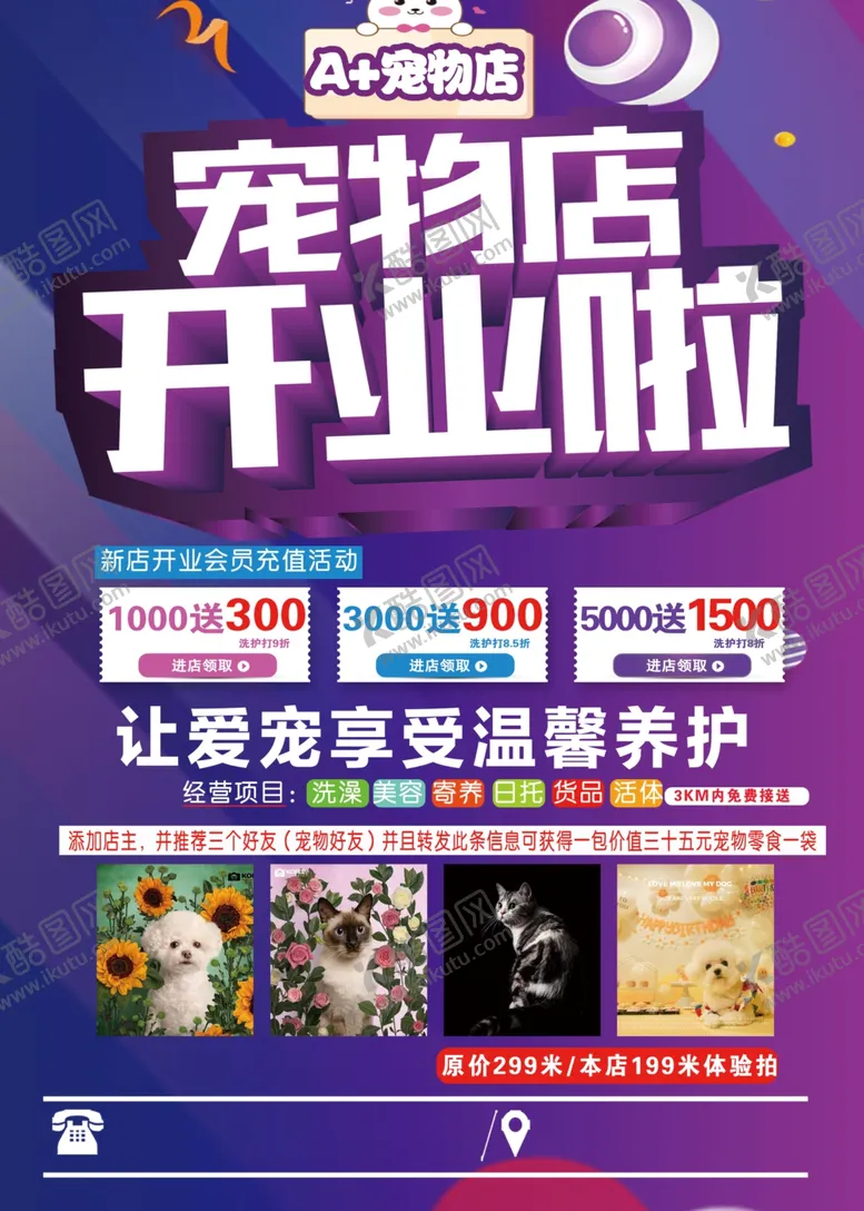 编号：18096409301857421567【酷图网】源文件下载-宠物店开业