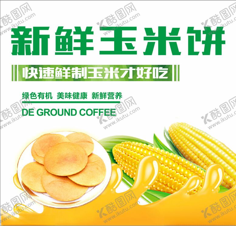 编号：77559502112013287958【酷图网】源文件下载-玉米饼