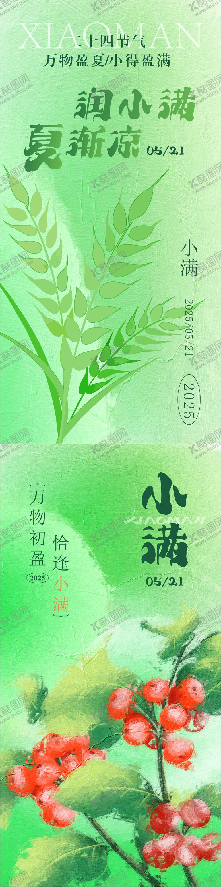 编号：81476805112309103775【酷图网】源文件下载-小满海报
