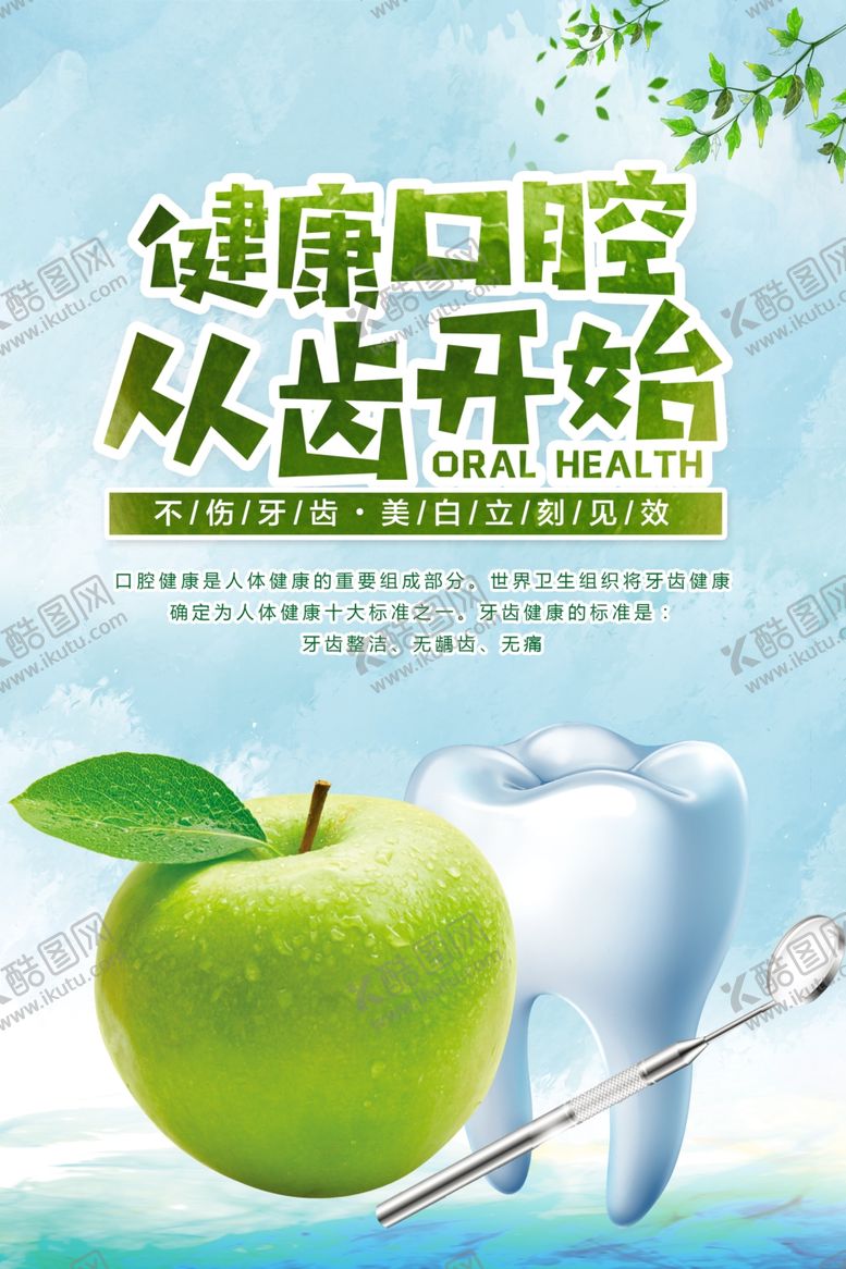 编号：90458203311901467710【酷图网】源文件下载-健康牙齿卫生活动宣传海报素材
