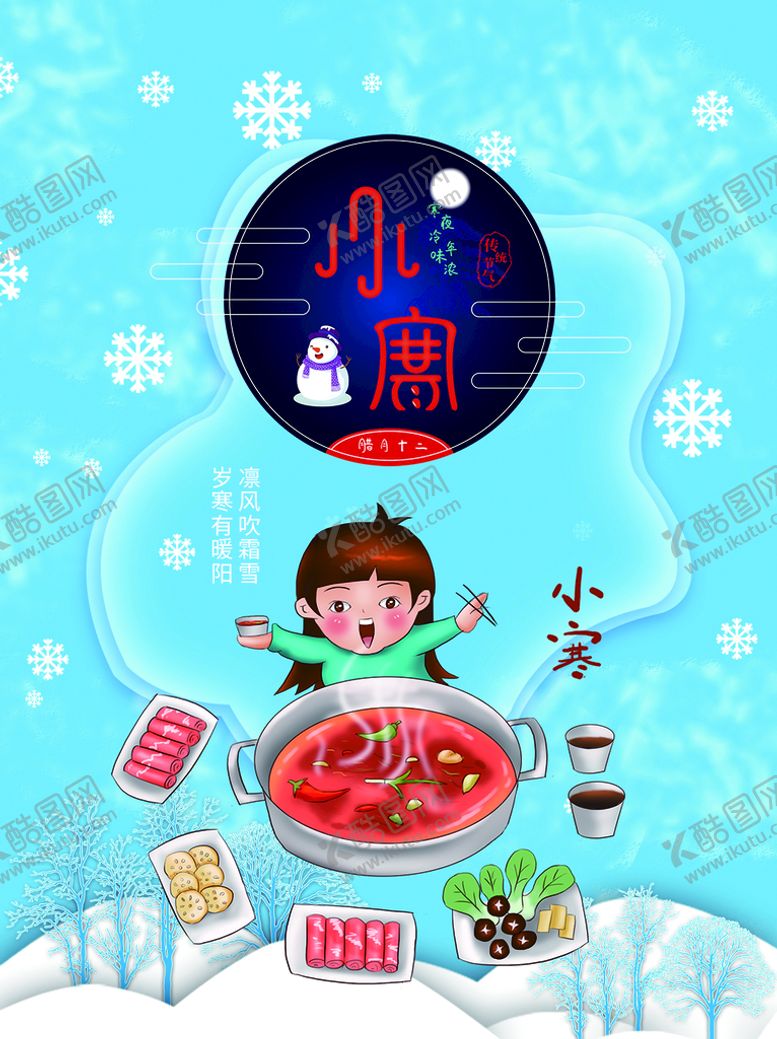 编号：92483709282131238297【酷图网】源文件下载-小寒