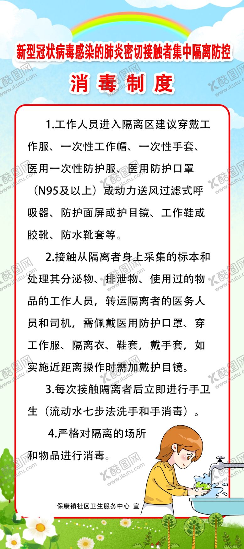 编号：47953510010723342721【酷图网】源文件下载-消毒制度