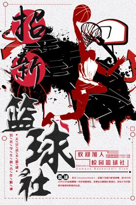 篮球社团纳新招新