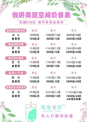 悦妍美丽空间价目表