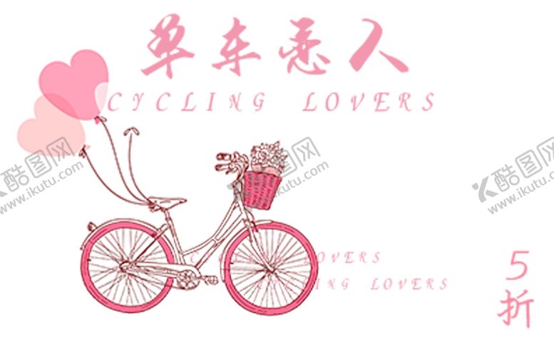 编号：25358109161301387532【酷图网】源文件下载-单车恋人