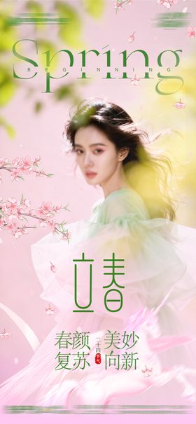 医美整形立春海报