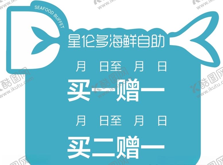 编号：83787107092227444825【酷图网】源文件下载-星轮多海鲜自助