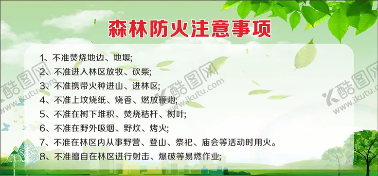 编号：35439906231952532598【酷图网】源文件下载-森林防火注意事项