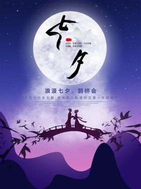 七夕情人节海报