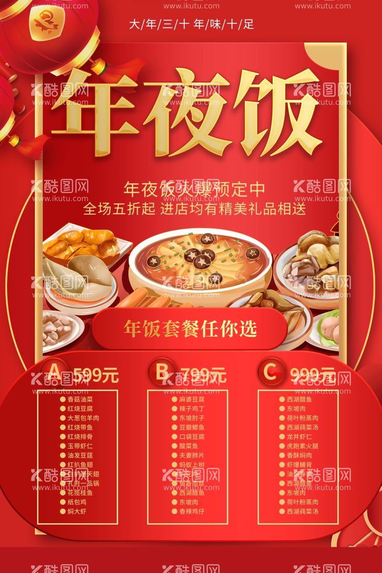 编号：79485211251516091235【酷图网】源文件下载-年夜饭预定图片素材模板