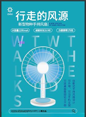 风扇海报