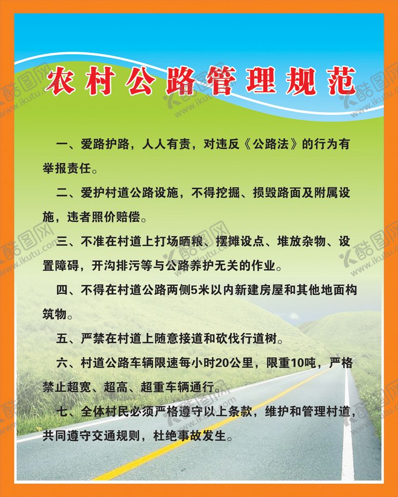 编号：58917801240812389435【酷图网】源文件下载-农村公路管理规范