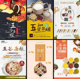 五谷杂粮宣传海报