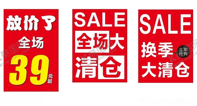 编号：70017302240225473597【酷图网】源文件下载-清仓海报