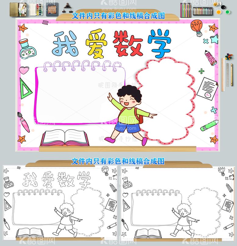 编号：98383911191708342079【酷图网】源文件下载-我爱数学手抄报模板