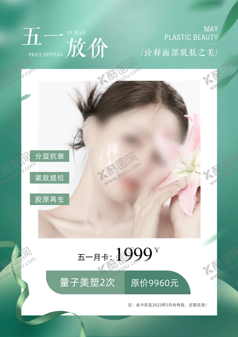 编号：18649312111350455826【酷图网】源文件下载-医美五一活动A4海报