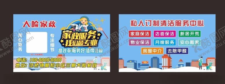 编号：64923902091314384401【酷图网】源文件下载-家政名片