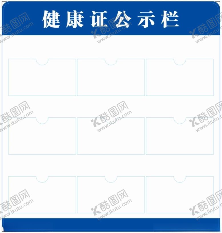 编号：59163602171741083077【酷图网】源文件下载-健康证公示栏