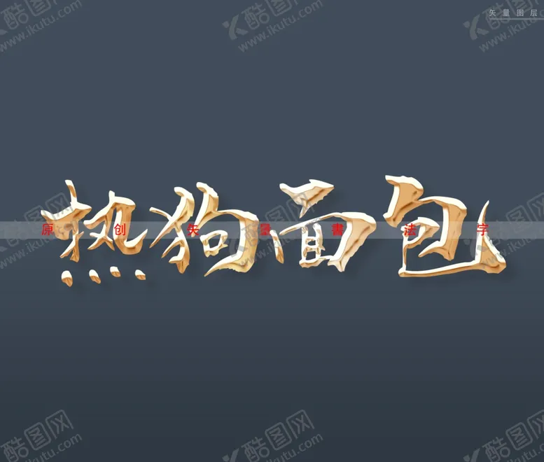 编号：69468101272048222676【酷图网】源文件下载-热狗面包书法字
