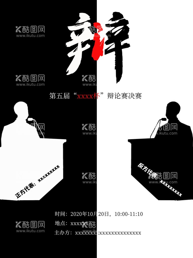 编号：21745910021630366215【酷图网】源文件下载-辩论赛大学生辩论赛海报