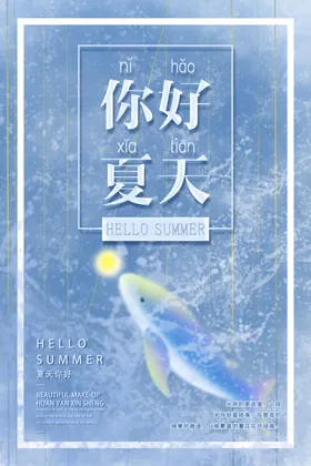 夏天海报