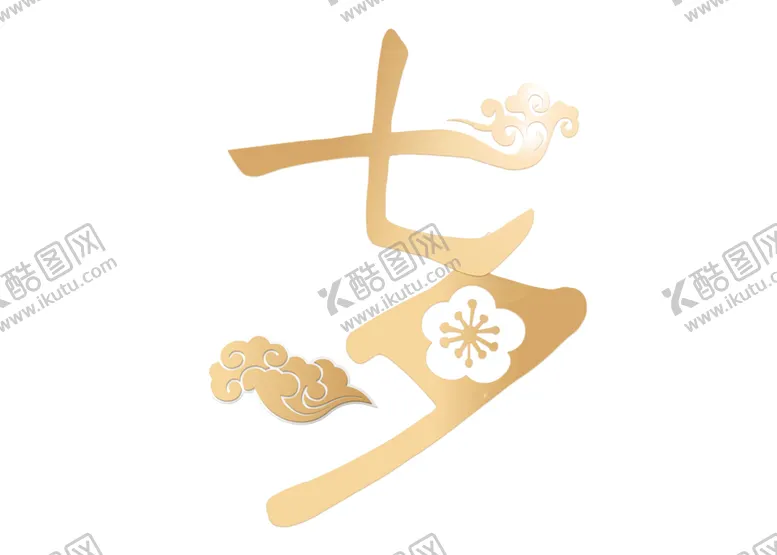 编号：64464506231608446708【酷图网】源文件下载-祥云
