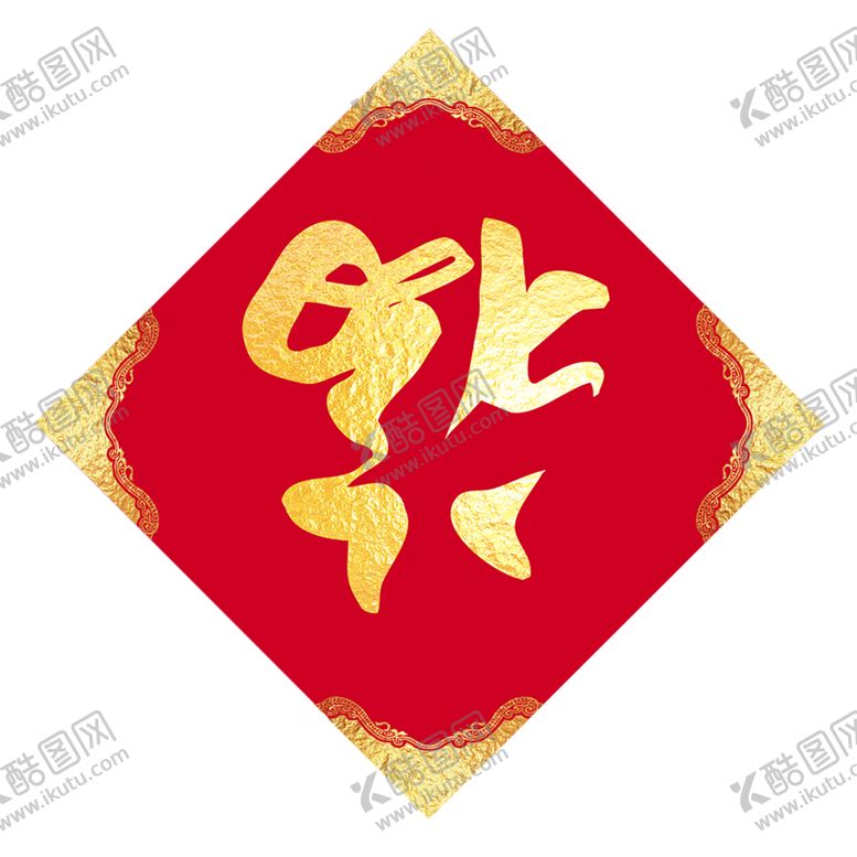 编号：32101304141322085387【酷图网】源文件下载-福字